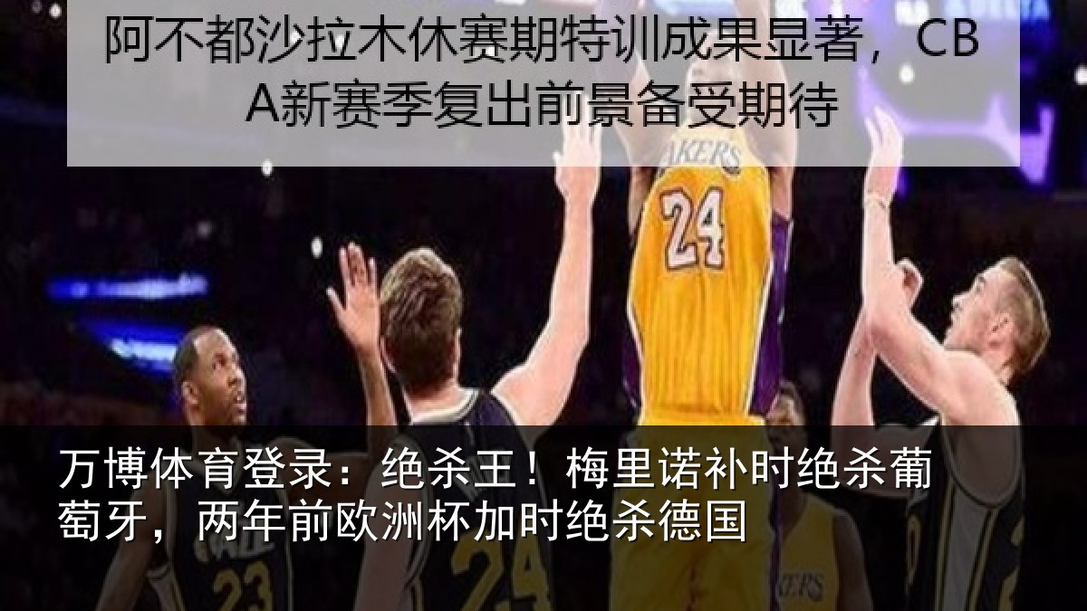 万博体育登录：绝杀王！梅里相关情况，两年相关情况德国
