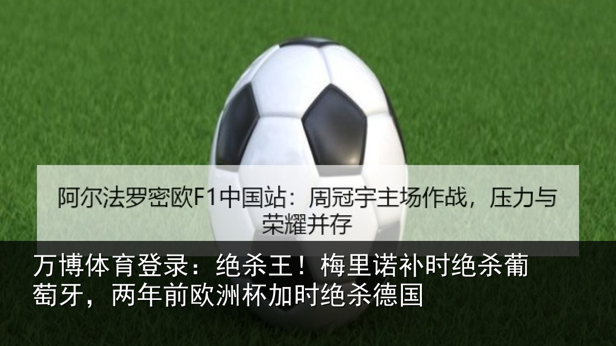 万博体育登录：绝杀王！梅里相关情况，两年相关情况德国
