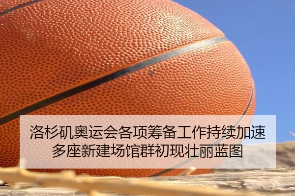 luo-shan-ji-ao-yun-hui-ge-xiang-chou-bei-gong-zuo-chi-xu-jia-su-duo-zuo-xin-jian-chang-guan-qun-chu-xian-zhuang-li-lan-3-328.jpg