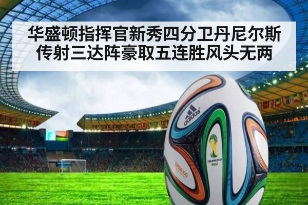 华盛顿指挥官新秀四分卫丹尼尔斯传射三达阵豪取五连胜风头无两