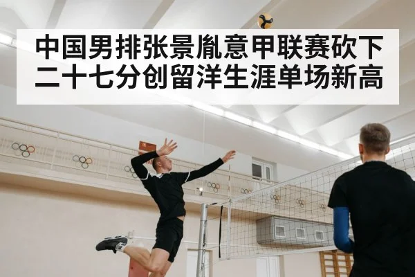 中国男排张景胤意甲联赛砍下二十七分创留洋生涯单场新高