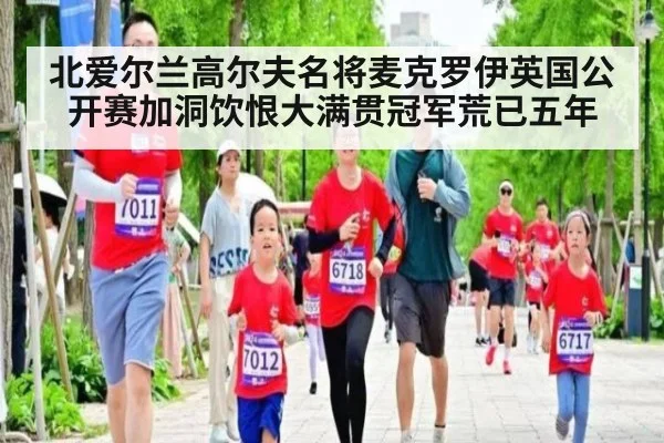 北爱尔兰高尔夫名将麦克罗伊英国公开赛加洞饮恨大满贯冠军荒已五年
