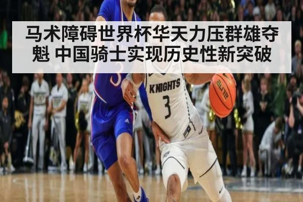 马术障碍世界杯华天力压群雄夺魁 中国骑士实现历史性新突破