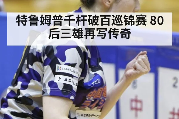 特鲁姆普千杆破百巡锦赛 80后三雄再写传奇