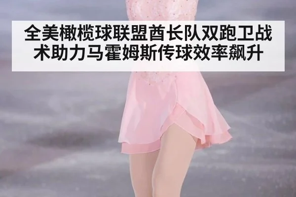 全美橄榄球联盟酋长队双跑卫战术助力马霍姆斯传球效率飙升