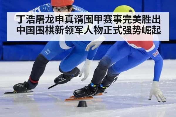 丁浩屠龙申真谞围甲赛事完美胜出中国围棋新领军人物正式强势崛起