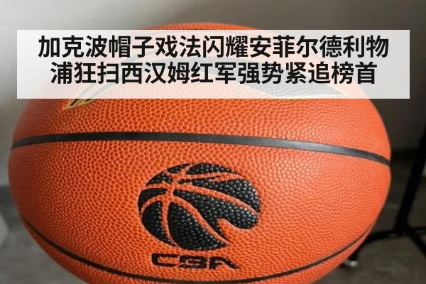 加克波帽子戏法闪耀安菲尔德利物浦狂扫西汉姆红军强势紧追榜首